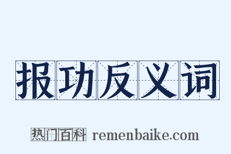 报功反义词是什么意思的图片